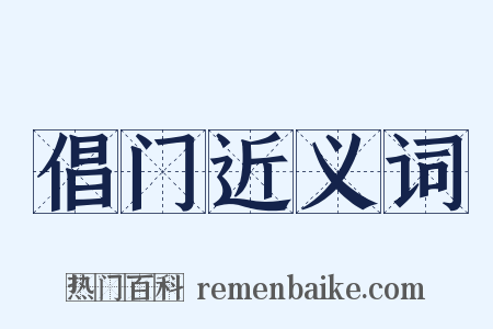 倡门近义词是什么意思的图片